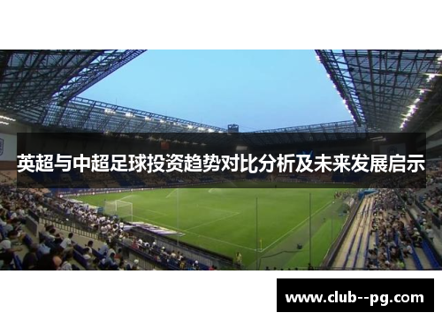 英超与中超足球投资趋势对比分析及未来发展启示