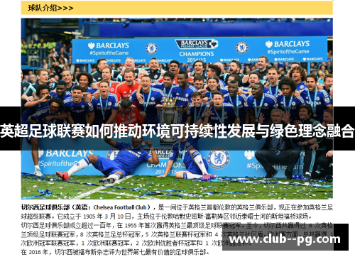 英超足球联赛如何推动环境可持续性发展与绿色理念融合 英超足球联赛如何推动环境可持续性发展与绿色理念融合