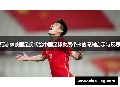 范志毅谈国足现状给中国足球发展带来的深刻启示与反思