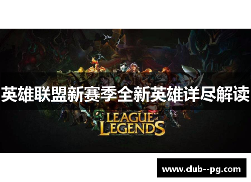 英雄联盟新赛季全新英雄详尽解读 英雄联盟新赛季全新英雄详尽解读