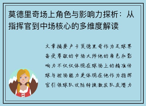 莫德里奇场上角色与影响力探析:从指挥官到中场核心的多维度解读 莫德里奇场上角色与影响力探析:从指挥官到中场核心的多维度解读