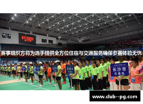 赛事组织方将为选手提供全方位住宿与交通服务确保参赛体验无忧
