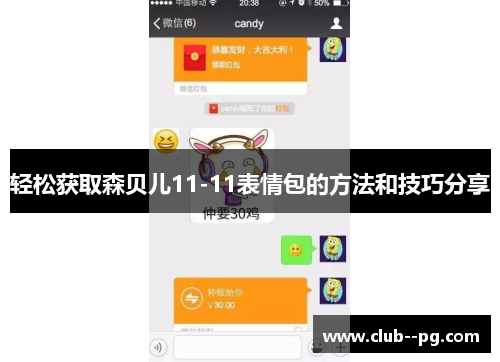 轻松获取森贝儿11-11表情包的方法和技巧分享