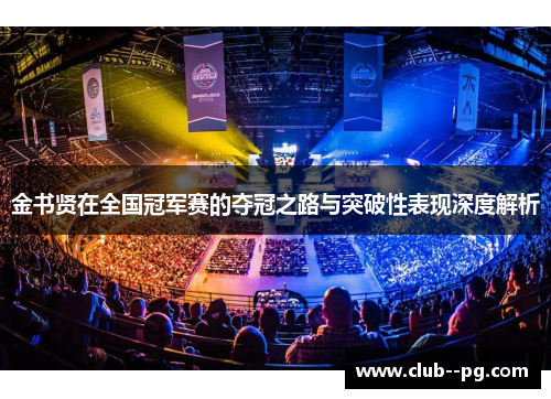 金书贤在全国冠军赛的夺冠之路与突破性表现深度解析