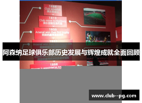 阿森纳足球俱乐部历史发展与辉煌成就全面回顾 阿森纳足球俱乐部历史发展与辉煌成就全面回顾