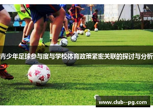 青少年足球参与度与学校体育政策紧密关联的探讨与分析
