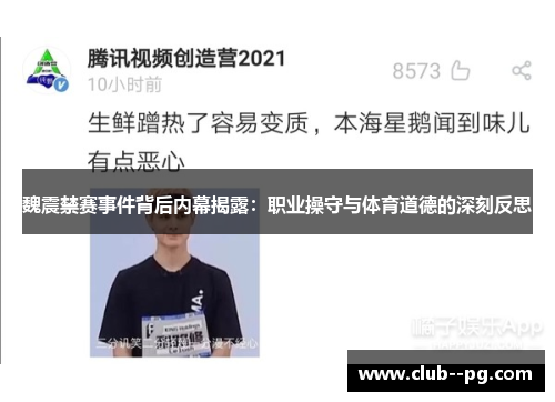 魏震禁赛事件背后内幕揭露：职业操守与体育道德的深刻反思