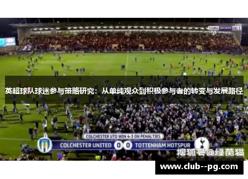 英超球队球迷参与策略研究：从单纯观众到积极参与者的转变与发展路径