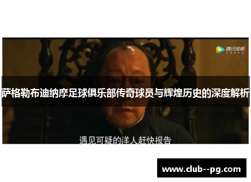 萨格勒布迪纳摩足球俱乐部传奇球员与辉煌历史的深度解析 萨格勒布迪纳摩足球俱乐部传奇球员与辉煌历史的深度解析