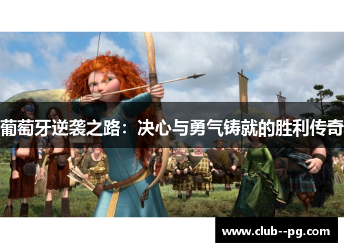 葡萄牙逆袭之路:决心与勇气铸就的胜利传奇 葡萄牙逆袭之路:决心与勇气铸就的胜利传奇
