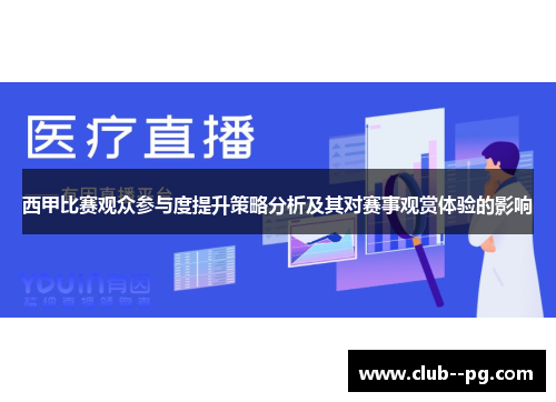 西甲比赛观众参与度提升策略分析及其对赛事观赏体验的影响 西甲比赛观众参与度提升策略分析及其对赛事观赏体验的影响