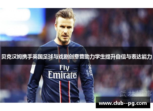 贝克汉姆携手英国足球与戏剧创意营助力学生提升自信与表达能力