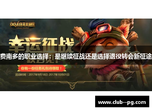 费南多的职业选择:是继续征战还是选择退役转会新征途 费南多的职业选择:是继续征战还是选择退役转会新征途