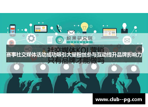 赛事社交媒体活动成功吸引大量粉丝参与互动提升品牌影响力 赛事社交媒体活动成功吸引大量粉丝参与互动提升品牌影响力