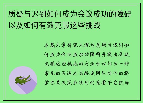 质疑与迟到如何成为会议成功的障碍以及如何有效克服这些挑战 质疑与迟到如何成为会议成功的障碍以及如何有效克服这些挑战