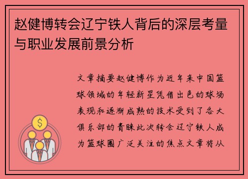 赵健博转会辽宁铁人背后的深层考量与职业发展前景分析