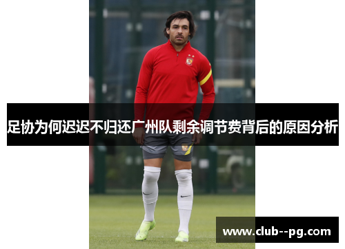 足协为何迟迟不归还广州队剩余调节费背后的原因分析 足协为何迟迟不归还广州队剩余调节费背后的原因分析