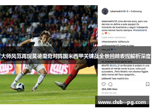 大师风范再现莫德里奇对阵国米西甲关键战全景回顾表现解析深度 大师风范再现莫德里奇对阵国米西甲关键战全景回顾表现解析深度