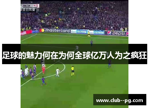足球的魅力何在为何全球亿万人为之疯狂 足球的魅力何在为何全球亿万人为之疯狂