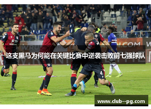 这支黑马为何能在关键比赛中逆袭击败前七强球队