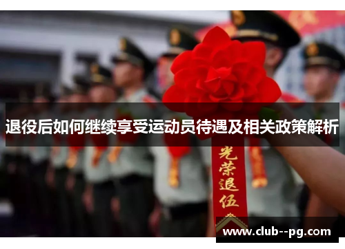 退役后如何继续享受运动员待遇及相关政策解析