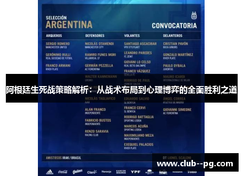 阿根廷生死战策略解析:从战术布局到心理博弈的全面胜利之道 阿根廷生死战策略解析:从战术布局到心理博弈的全面胜利之道
