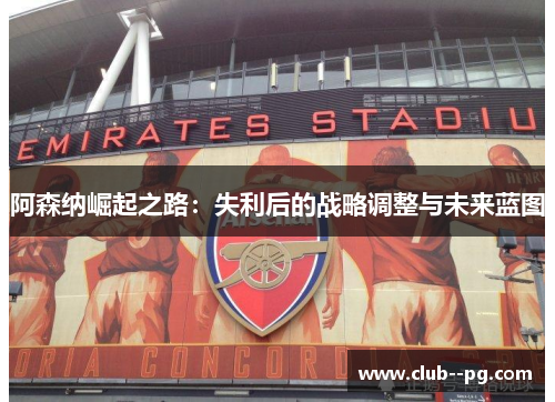 阿森纳崛起之路：失利后的战略调整与未来蓝图