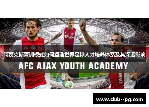 阿贾克斯青训模式如何塑造世界足球人才培养体系及其深远影响 阿贾克斯青训模式如何塑造世界足球人才培养体系及其深远影响