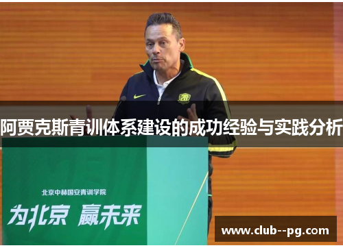 阿贾克斯青训体系建设的成功经验与实践分析 阿贾克斯青训体系建设的成功经验与实践分析