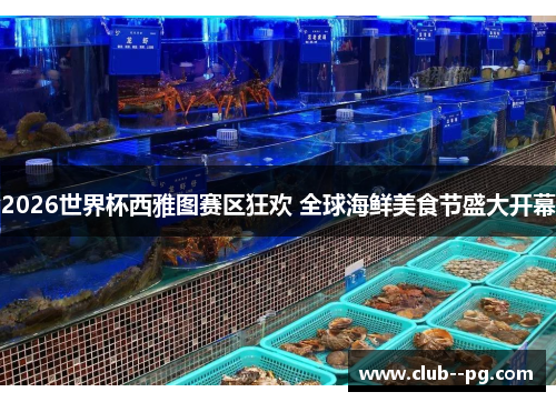 2026世界杯西雅图赛区狂欢 全球海鲜美食节盛大开幕 2026世界杯西雅图赛区狂欢 全球海鲜美食节盛大开幕