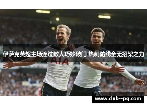 伊萨克英超主场连过数人巧妙破门 热刺防线全无招架之力 伊萨克英超主场连过数人巧妙破门 热刺防线全无招架之力