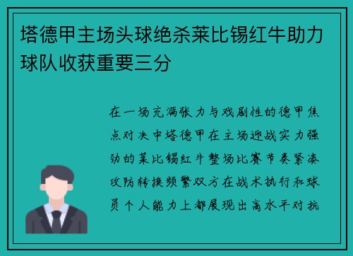塔德甲主场头球绝杀莱比锡红牛助力球队收获重要三分