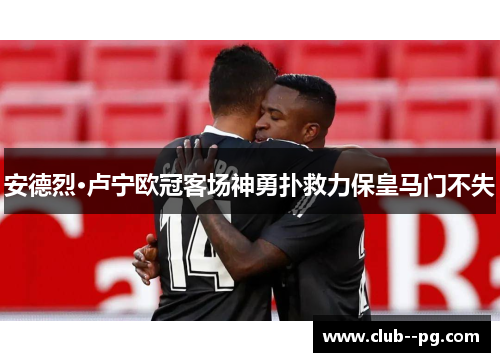 安德烈·卢宁欧冠客场神勇扑救力保皇马门不失 安德烈·卢宁欧冠客场神勇扑救力保皇马门不失
