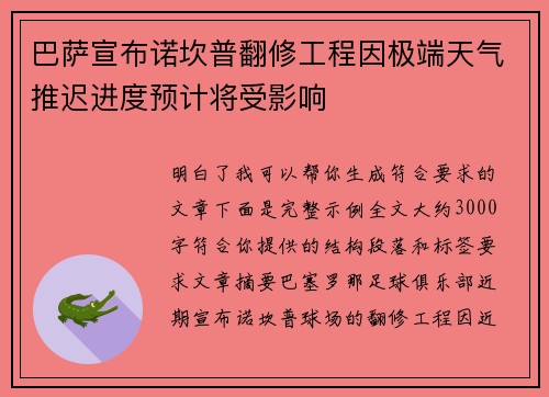 巴萨宣布诺坎普翻修工程因极端天气推迟进度预计将受影响