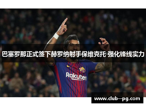巴塞罗那正式签下赫罗纳射手保维克托 强化锋线实力 巴塞罗那正式签下赫罗纳射手保维克托 强化锋线实力