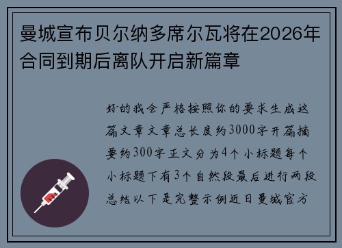 曼城宣布贝尔纳多席尔瓦将在2026年合同到期后离队开启新篇章