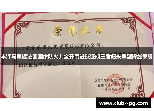 本泽马重返法国国家队火力全开用进球证明王者归来重塑锋线荣耀 本泽马重返法国国家队火力全开用进球证明王者归来重塑锋线荣耀