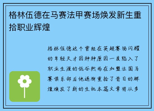 格林伍德在马赛法甲赛场焕发新生重拾职业辉煌 格林伍德在马赛法甲赛场焕发新生重拾职业辉煌