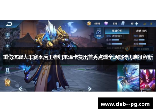 重伤沉寂大半赛季后王者归来泽卡复出首秀点燃全场期待再启征程新