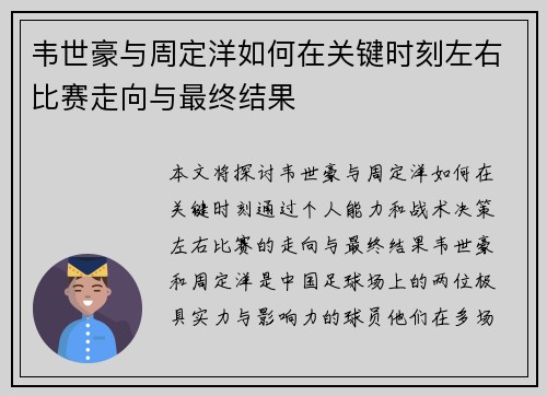 韦世豪与周定洋如何在关键时刻左右比赛走向与最终结果 韦世豪与周定洋如何在关键时刻左右比赛走向与最终结果