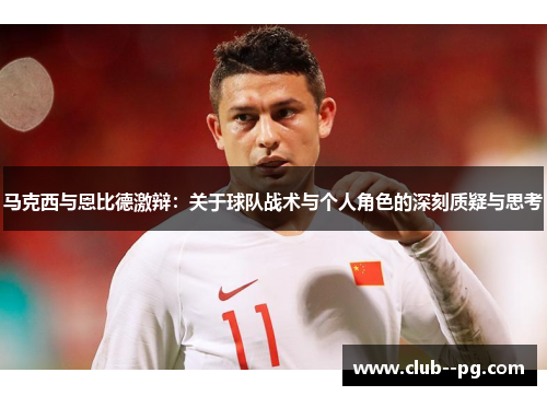 马克西与恩比德激辩：关于球队战术与个人角色的深刻质疑与思考
