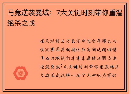 马竞逆袭曼城：7大关键时刻带你重温绝杀之战