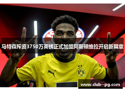 马特森斥资3750万英镑正式加盟阿斯顿维拉开启新篇章