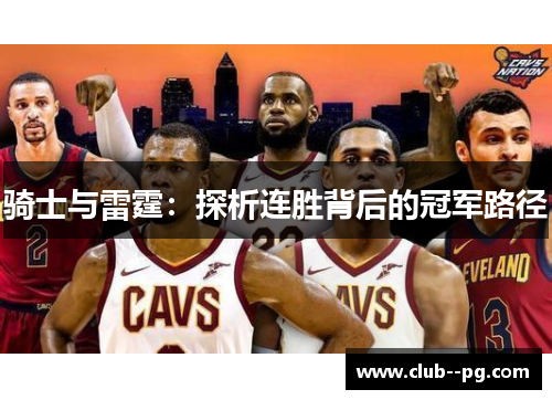 骑士与雷霆：探析连胜背后的冠军路径