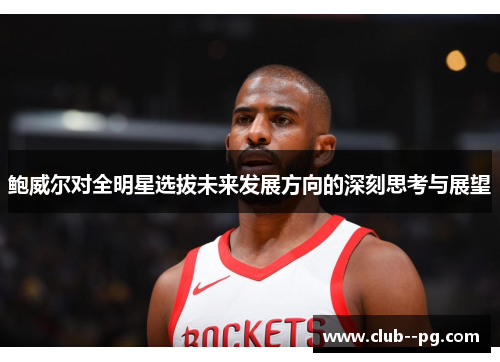 鲍威尔对全明星选拔未来发展方向的深刻思考与展望