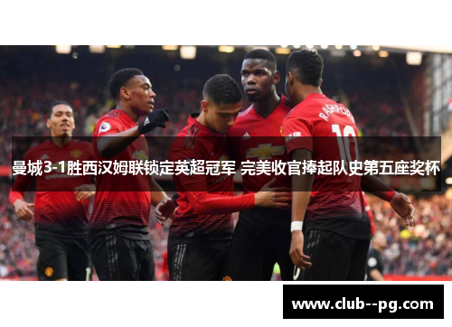 曼城3-1胜西汉姆联锁定英超冠军 完美收官捧起队史第五座奖杯