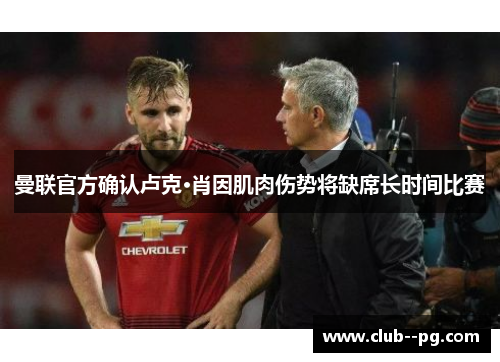 曼联官方确认卢克·肖因肌肉伤势将缺席长时间比赛