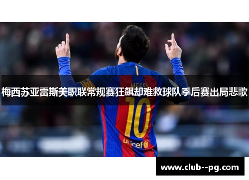 梅西苏亚雷斯美职联常规赛狂飙却难救球队季后赛出局悲歌