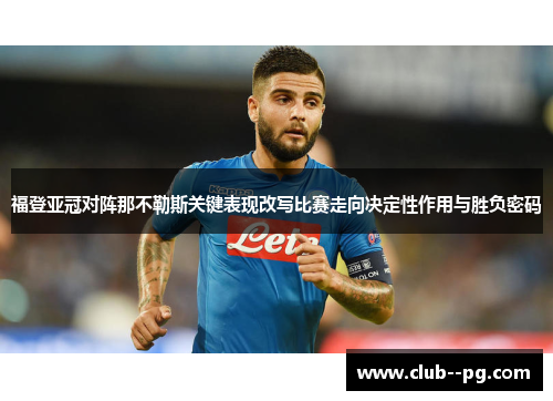 福登亚冠对阵那不勒斯关键表现改写比赛走向决定性作用与胜负密码