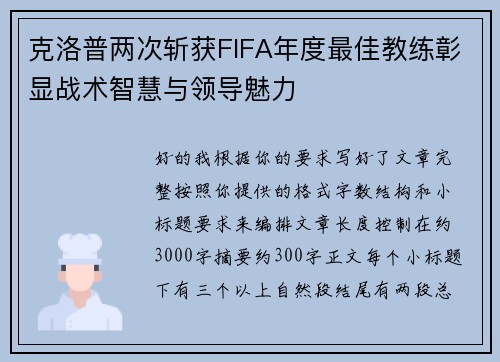 克洛普两次斩获FIFA年度最佳教练彰显战术智慧与领导魅力 克洛普两次斩获FIFA年度最佳教练彰显战术智慧与领导魅力